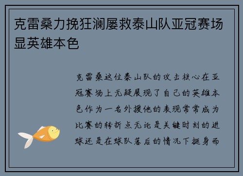 克雷桑力挽狂澜屡救泰山队亚冠赛场显英雄本色
