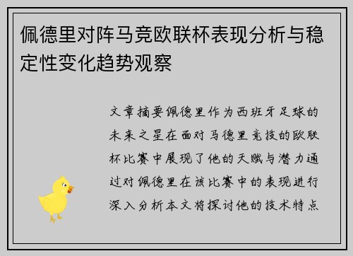 佩德里对阵马竞欧联杯表现分析与稳定性变化趋势观察