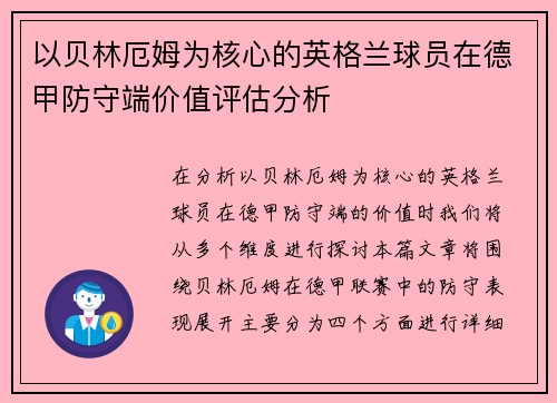 以贝林厄姆为核心的英格兰球员在德甲防守端价值评估分析 以贝林厄姆为核心的英格兰球员在德甲防守端价值评估分析