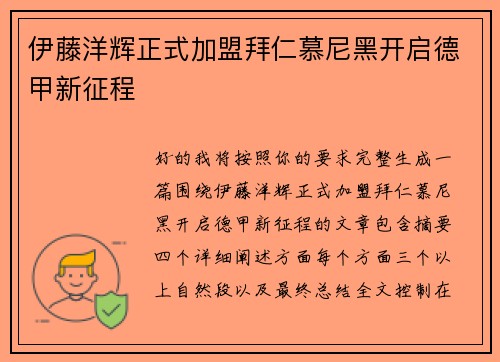 伊藤洋辉正式加盟拜仁慕尼黑开启德甲新征程