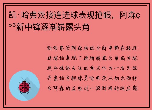 凯·哈弗茨接连进球表现抢眼,阿森纳新中锋逐渐崭露头角 凯·哈弗茨接连进球表现抢眼,阿森纳新中锋逐渐崭露头角