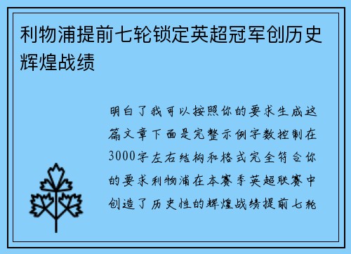 利物浦提前七轮锁定英超冠军创历史辉煌战绩