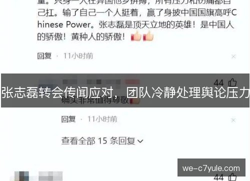 张志磊转会传闻应对,团队冷静处理舆论压力 张志磊转会传闻应对,团队冷静处理舆论压力