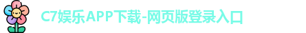 C7娱乐APP下载-网页版登录入口